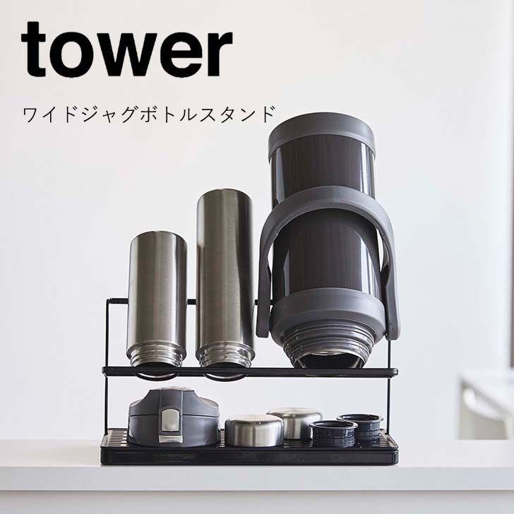 ◎☆ 山崎実業 ワイドジャグボトルスタンド タワー ブラック 5410 tower yamazaki キッチン 水まわり 水切り ラック マグボトル  シンク :4903208054102:暮らしの杜 横濱 - 通販 - Yahoo!ショッピング