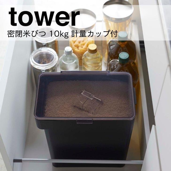 tower ◎☆ 山崎実業 密閉米びつ タワー 10kg 計量カップ付 ブラック