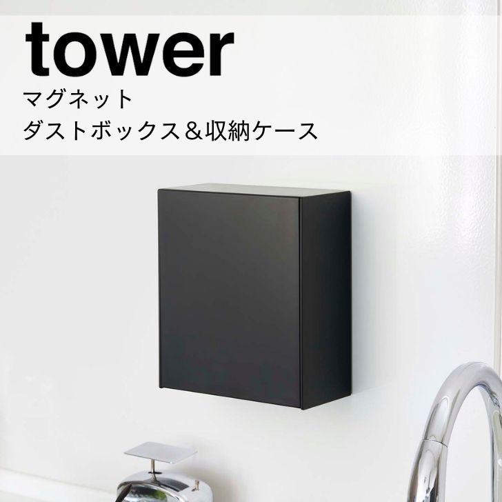 tower ◎☆ 山崎実業 マグネットダストボックス＆収納ケース タワー