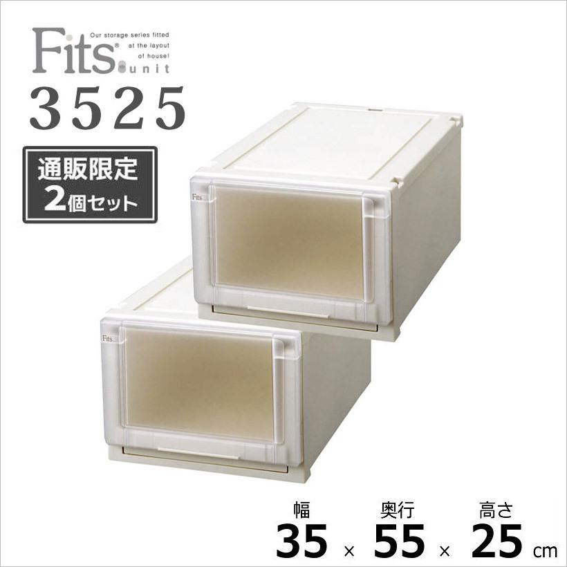 ○ 【通販限定】 Fits フィッツユニットケース 3520 2個組 カプチーノ 収納ケース 衣装ケース 収納ボックス クローゼット 衣替え 整理  整頓 プラケース 天馬 : 4904746057587 : 暮らしの杜 横濱 - 通販 - Yahoo!ショッピング