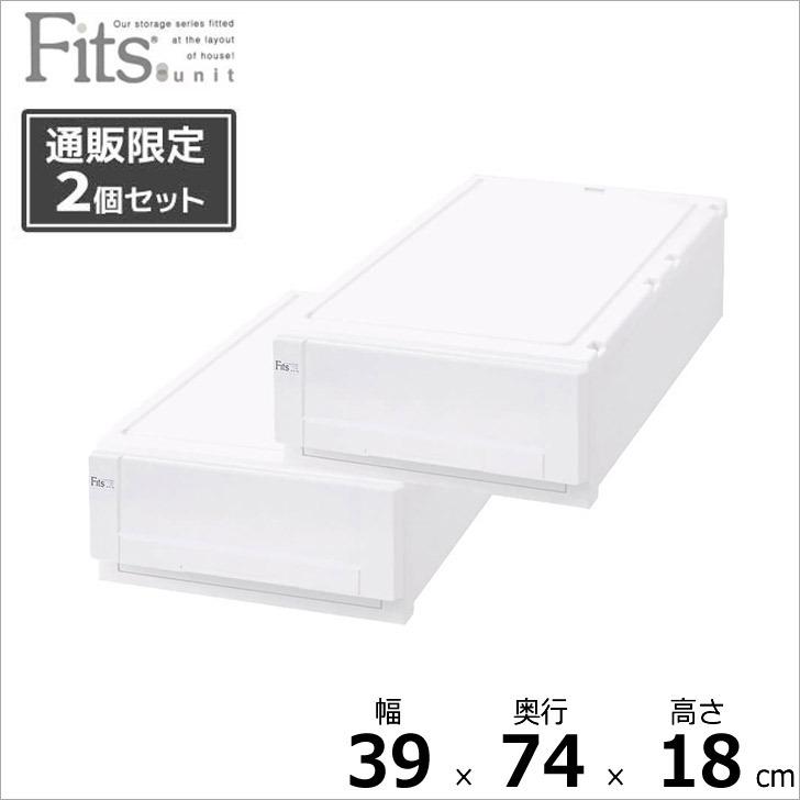 ○☆ 【通販限定】 フィッツユニットケースL 3918 2個組 ホワイト Fits