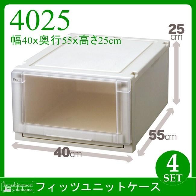 Fits フィッツユニットケース 4025 収納ケース 衣装ケース 収納