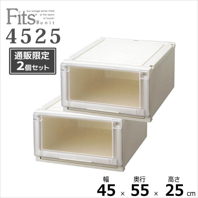 ● 【通販限定】 Fits フィッツユニットケース 4525 2個組 カプチーノ 収納ケース 衣装ケース 収納ボックス クローゼット 衣替え 整理  整頓 天馬 : 4904746692481 : 暮らしの杜 横濱 - 通販 - Yahoo!ショッピング