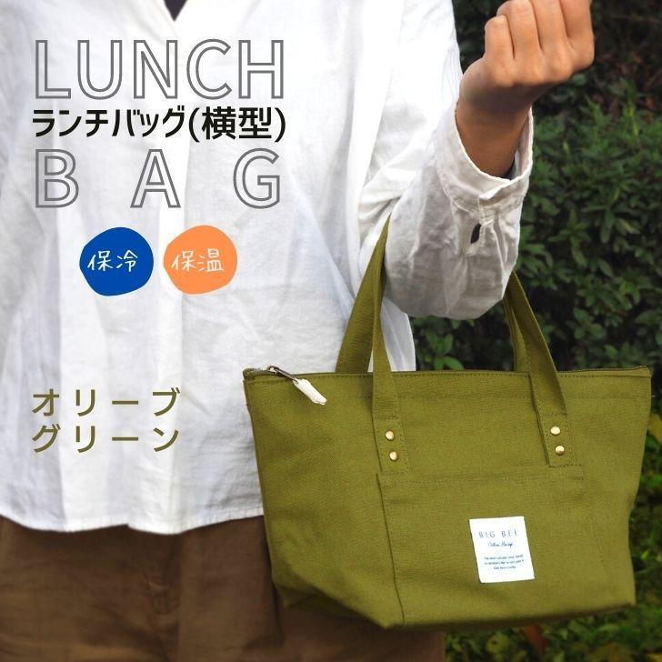 オカトー ◎ BigBee ランチバッグ（横型） ランチ 保温 保冷