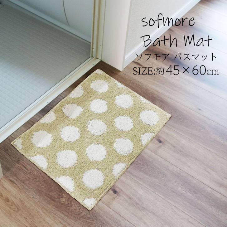 オカトー ◎ sofmore ソフモア バスマット ドット 45×60 ブルー