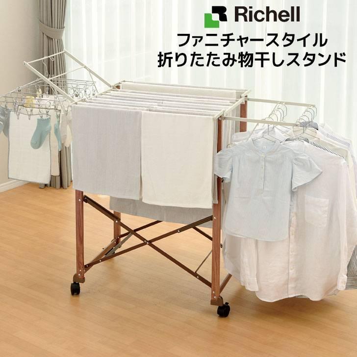 リッチェル ファニチャースタイル 折りたたみ物干しスタンド リッチェル ファニチャースタイル 折りたたみ物干しスタンド
