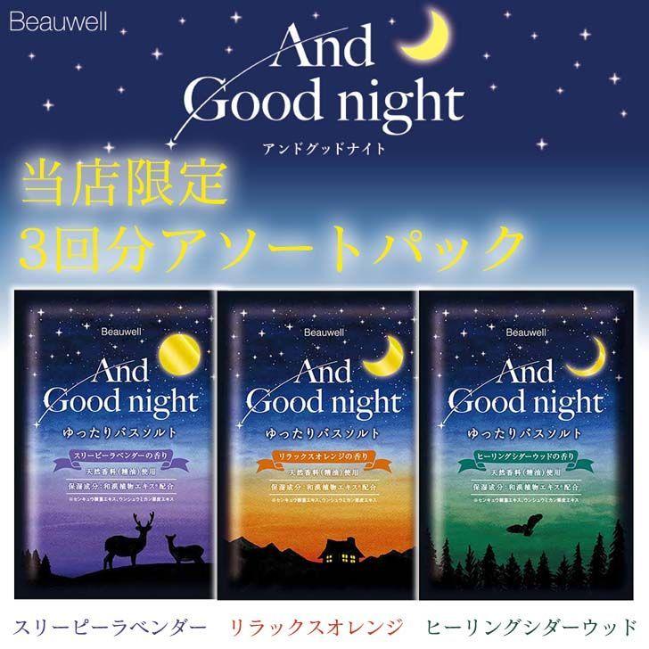 And Good night 【メール便】 ☆ GPP ビューウェル アンドグッドナイト