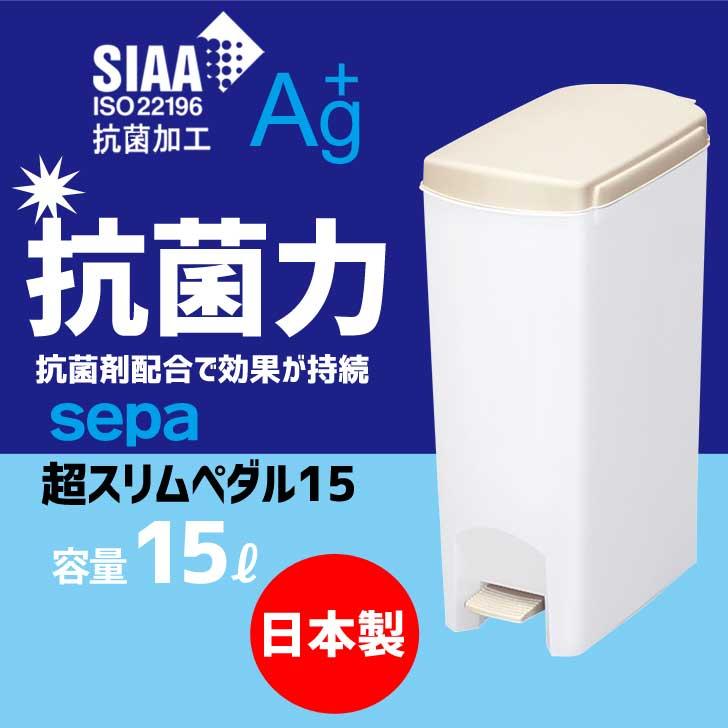 ゴミ箱 新輝合成 セパ超スリムペダル15 容量:15L TONBO sepa SIAA 抗菌加工 Ag+ ペール トラッシュカン ダストボックス 分別  4973221008505 : 4973221008505 : 暮らしの杜 横濱 - 通販 - Yahoo!ショッピング