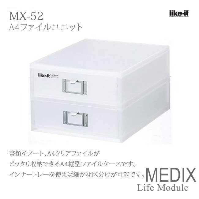 吉川国工業所 MEDIX MX-52 (ライフモデュール LM-52) A4ファイル