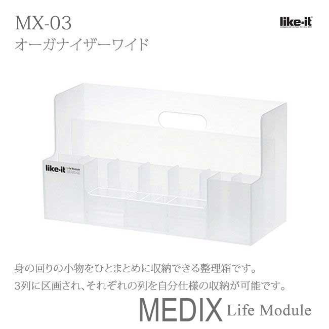 吉川国工業所 MEDIX MX-02 (ライフモデュール LM-02) オーガナイザー