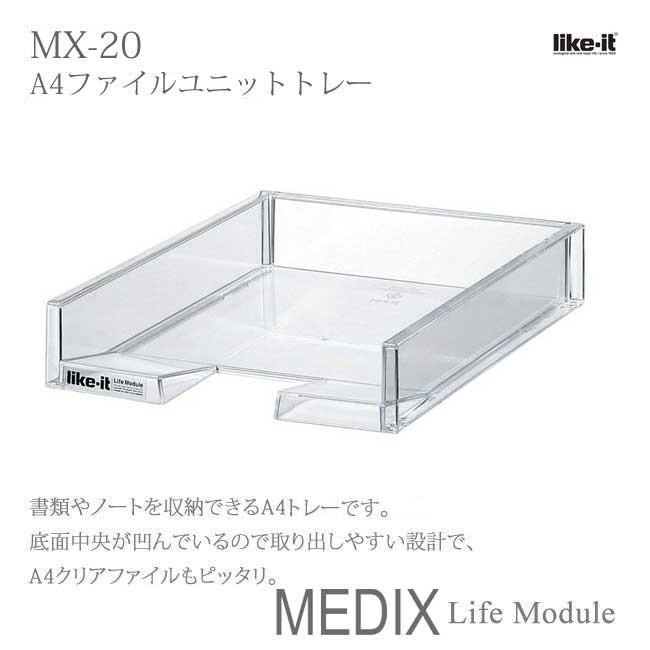 吉川国工業所 MEDIX MX-20 (ライフモデュール LM-20) A4ファイル