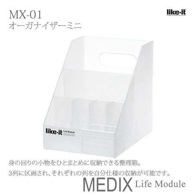 吉川国工業所 MEDIX MX-01 (ライフモデュール LM-01) オーガナイザー