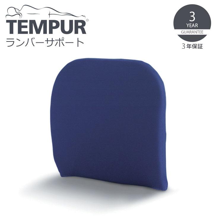 ▽ TEMPUR テンピュール ランバーサポート ダークブルー 13002A 低反発