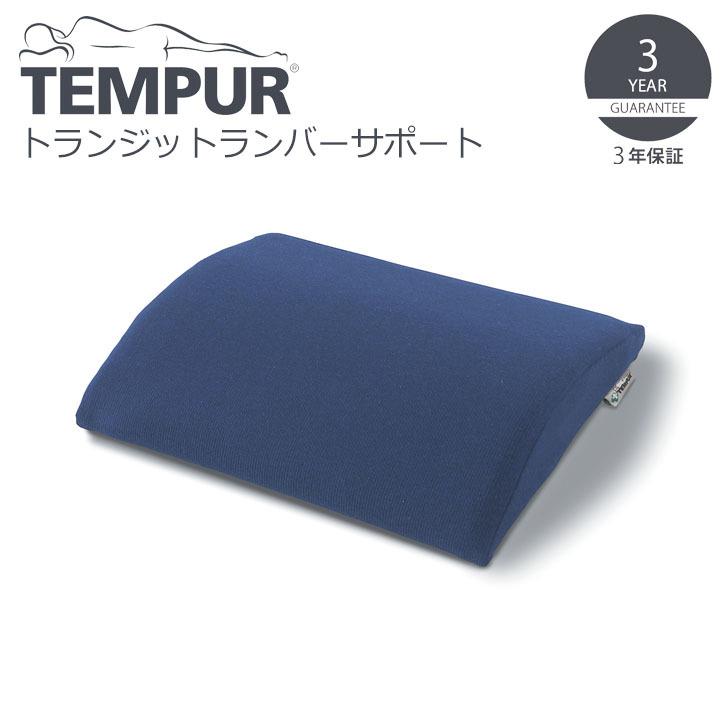 ▽ TEMPUR テンピュール トランジットランバーサポート ダークブルー