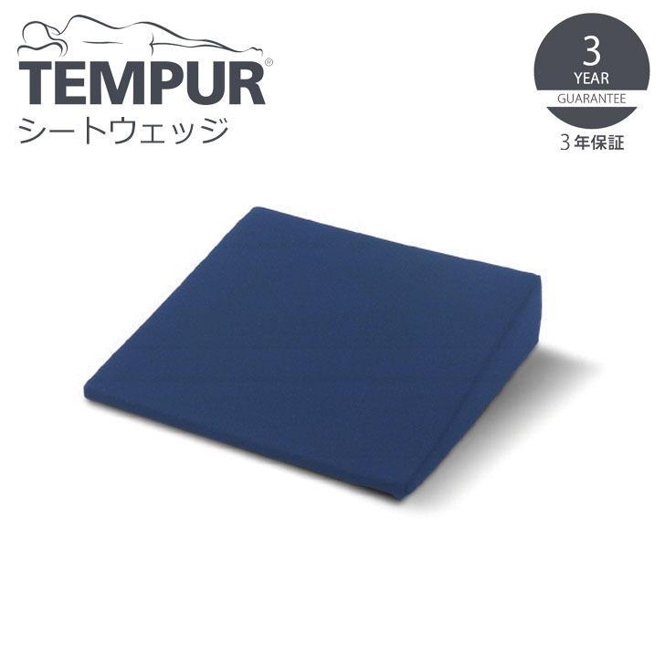 ▽ TEMPUR テンピュール シートウェッジ ダークブルー 12002A 低反発