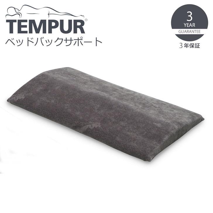 ▽ TEMPUR テンピュール ベッドバックサポート グレー 330010