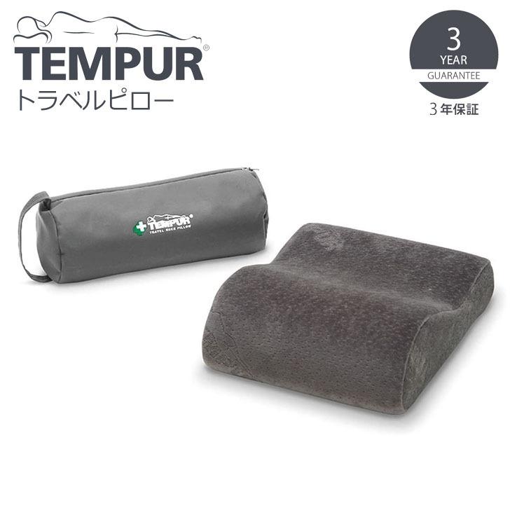 ▽ TEMPUR テンピュール トラベルピロー グレー 11004A 低反発 携帯枕 コンパクト 持ち運びに便利 専用ポーチ付き :  5705940330181 : 暮らしの杜 横濱 - 通販 - Yahoo!ショッピング