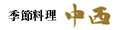 季節料理 中西