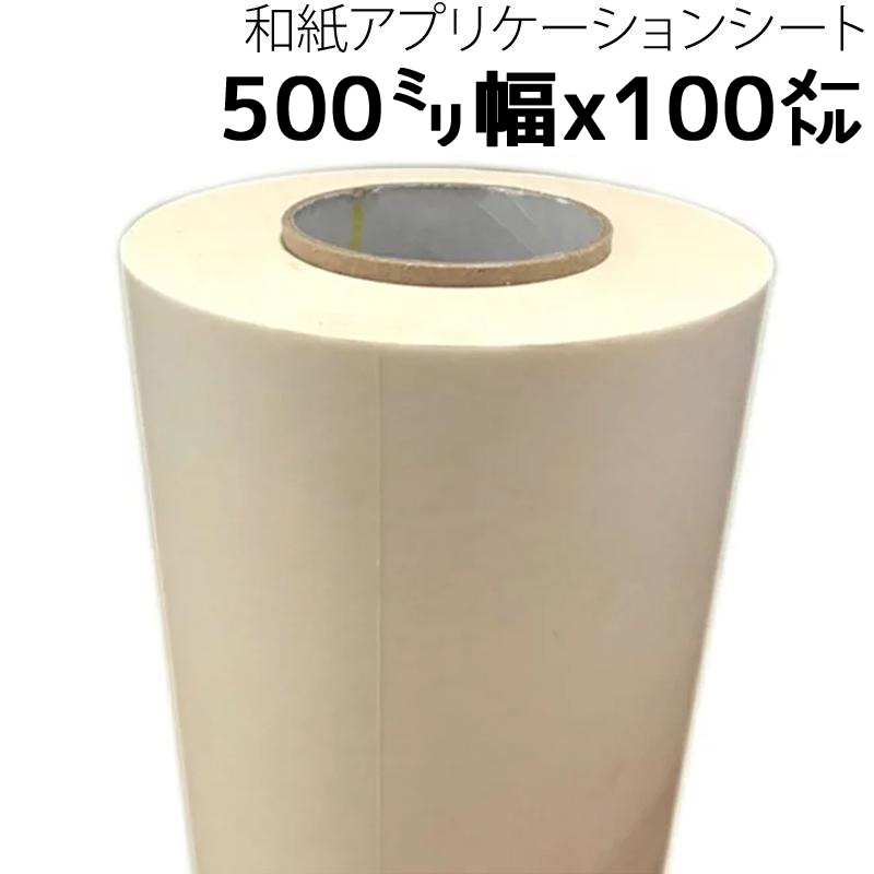 和紙アプリケーションシート（リタック） 500mm幅×100M 中粘着 PS62 カッティングシート転写用 | 