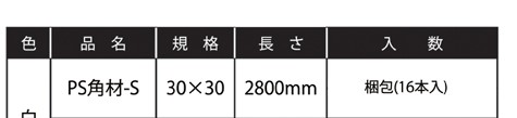 大型便][他商品との同梱不可] ポリスチレン角材 白 30×40×3700mm 10本