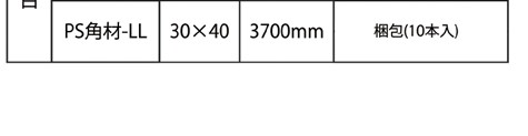 大型便][他商品との同梱不可] ポリスチレン角材 白 30×40×3700mm 10本