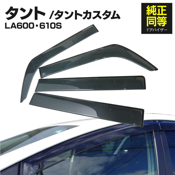 ドアバイザー 金具付き タント TANTO LA600 LA610S サイド 純正同形状 4枚セット アズーリ : 1871440001 :  KUROFUNE SHOPPING - 通販 - Yahoo!ショッピング