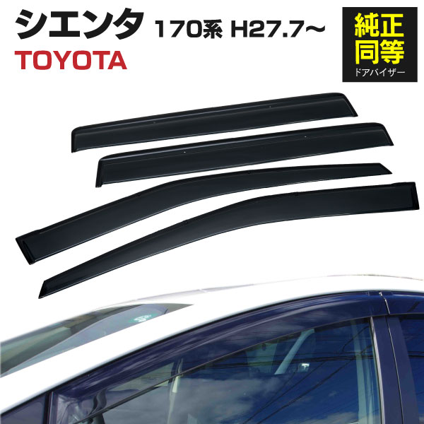 ドアバイザー金具付きシエンタSIENTA17系170系専用設計高品質