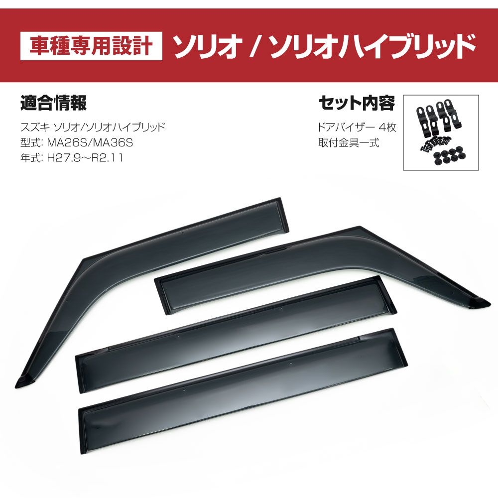 ドアバイザー 金具付き ソリオハイブリッドMA26S MA36S 専用設計