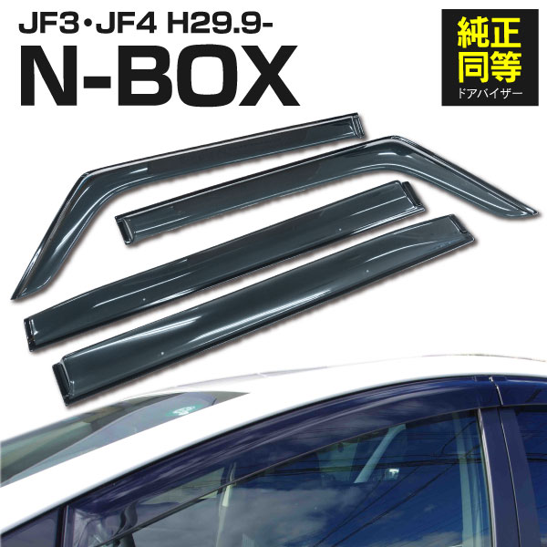 予約) ドアバイザー 固定用金具付属 HONDA N-BOX JF3/JF4 純正品同形状 簡単装着 雨天・喫煙時の換気に 両面テープ装着済み 4枚車 1台分 アズーリ : 1871960001 : KUROFUNE SHOPPING - 通販 - Yahoo!ショッピング