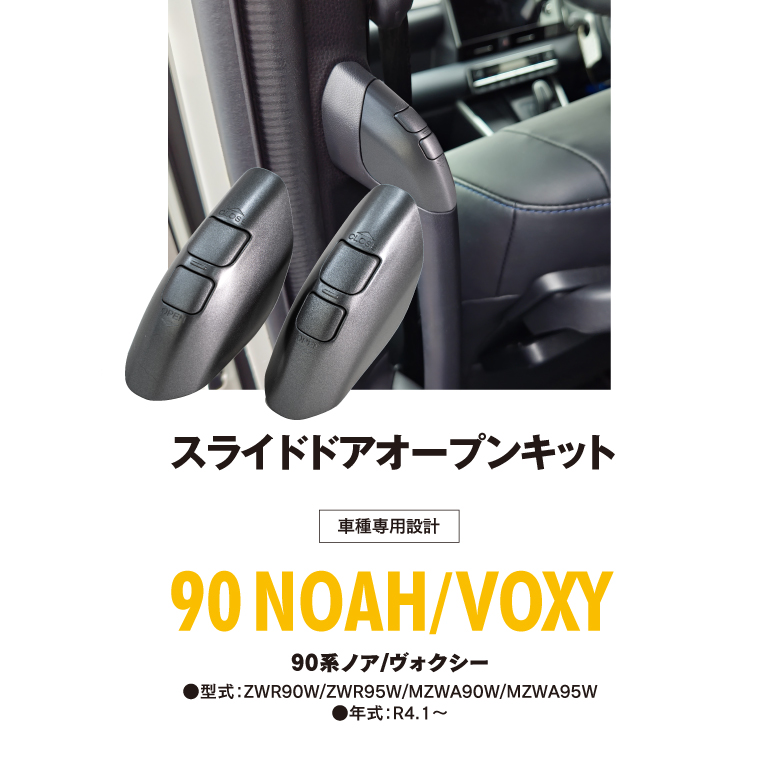 トヨタ 90系 新型 ノア ヴォクシー スライドドアオープンキット ワンタッチ開閉 ABS樹脂 取付簡単 純正同等 安全性 アズーリ :  2972490022 : KUROFUNE SHOPPING - 通販 - Yahoo!ショッピング