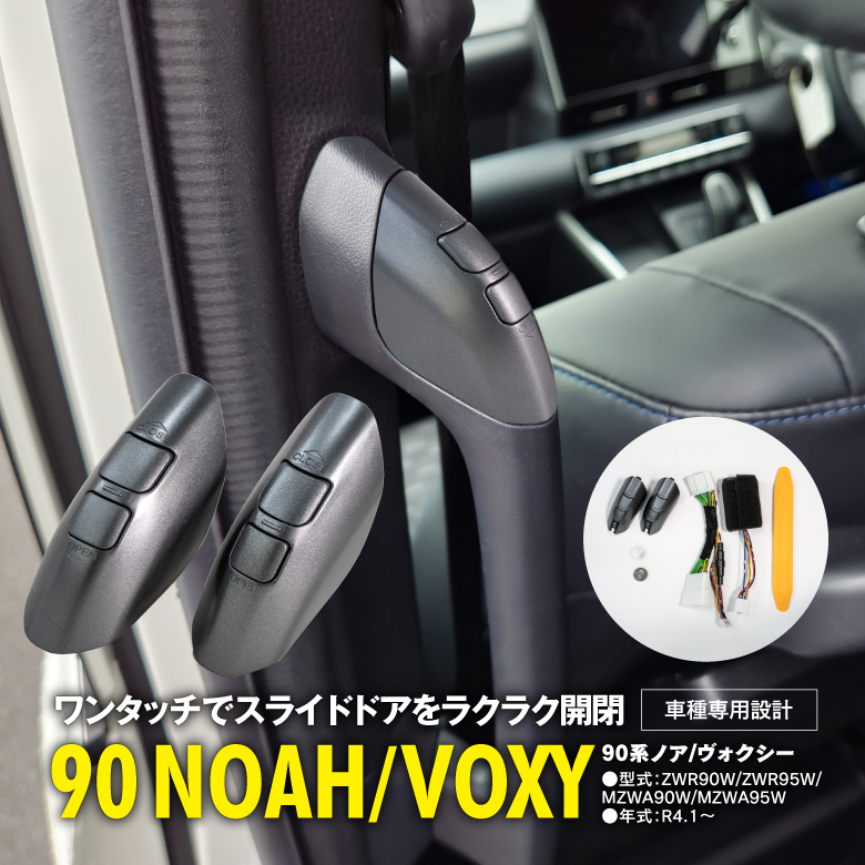 トヨタ 90系 新型 ノア ヴォクシー スライドドアオープンキット ワンタッチ開閉 ABS樹脂 取付簡単 純正同等 安全性 アズーリ :  2972490022 : KUROFUNE SHOPPING - 通販 - Yahoo!ショッピング