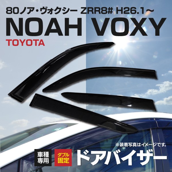 ドアバイザー 金具付き ノア/ヴォクシー NOAH/VOXY 80系 ZRR80