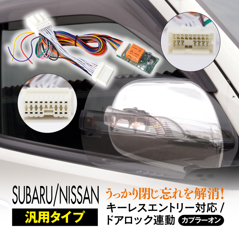 ドアミラー自動開閉キット スバル レガシィ アウトバック BS9 H26.10〜 ACCオン キーレス連動 カプラータイプ｜k-o-shop