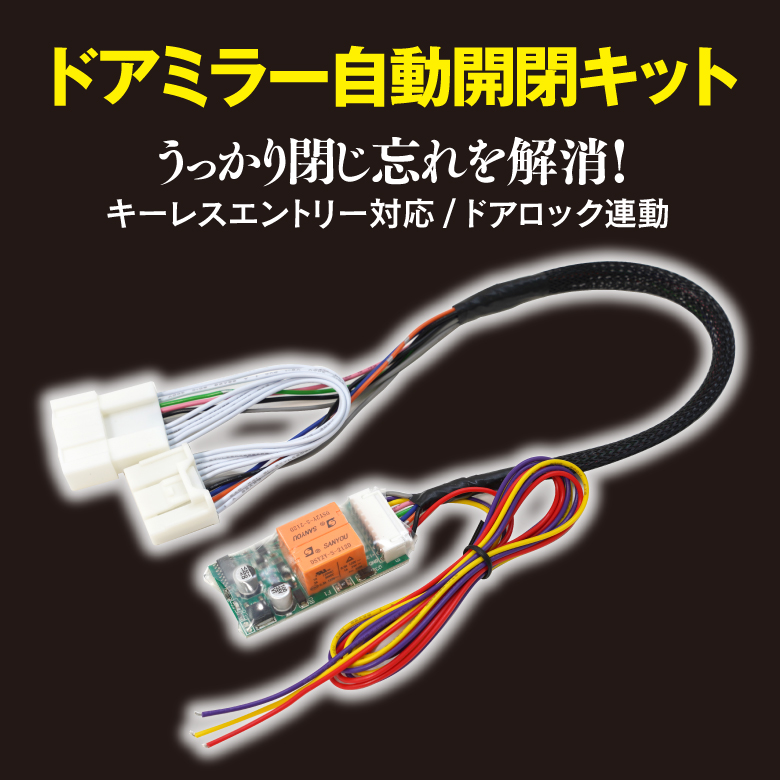 ドアミラー自動開閉キット 20系アルファード/ヴェルファイア 150系ランドクルーザー キーレス連動 アズーリ｜k-o-shop｜02