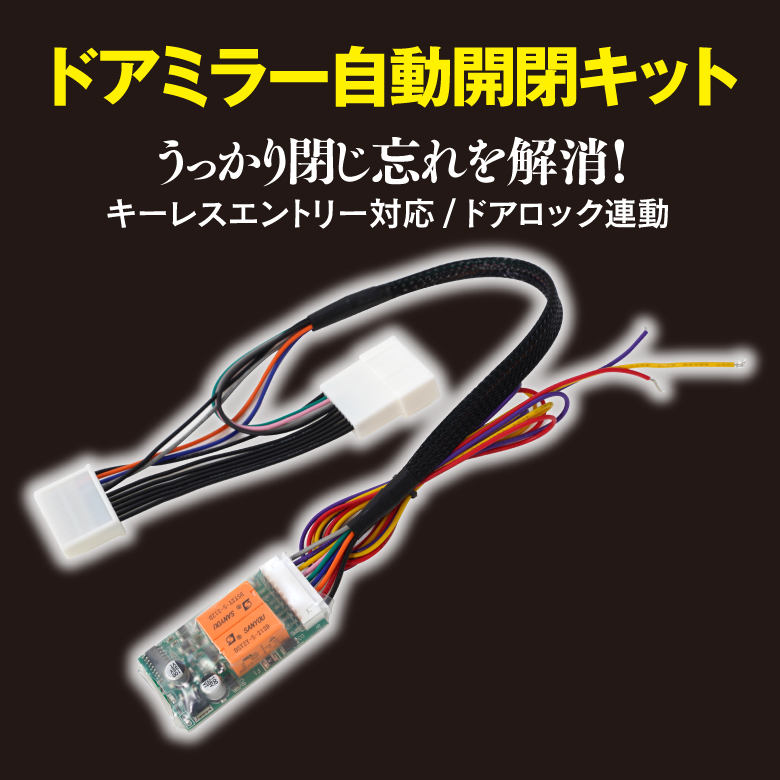 ドアミラー自動開閉キットポルテNCP140NCP141H24.6〜(ネコポス限定送料無料)｜k-o-shop｜02