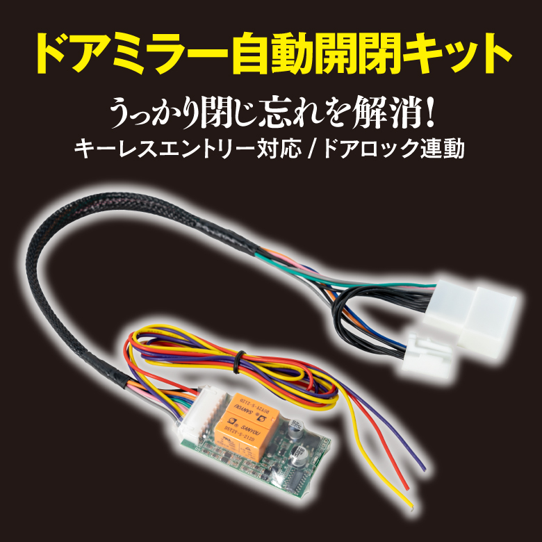 ドアミラー自動開閉キット ハイエースレジアス 　Ｈ４０　（９９．８以降） キーレス連動 ミラー｜k-o-shop｜02