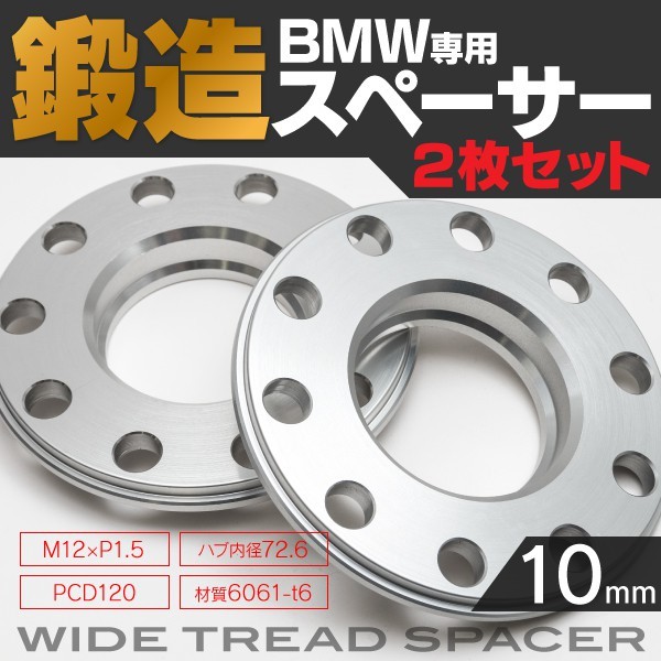 BMW スペーサー 10mm 鍛造 PCD120 P1.5 2枚 セット /ワイド