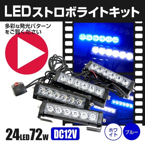 LED 青(ブルー)×赤(レッド) 12V ストロボライト フラッシュライト 