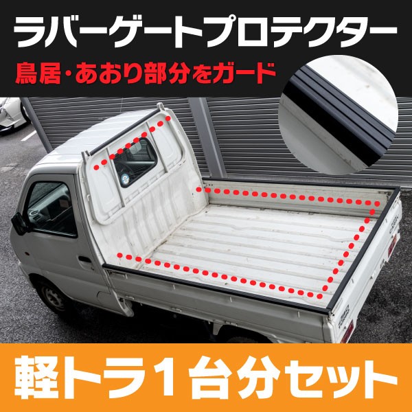 軽トラ 馬 アオリ プロテクター ステン - 外装、車外用品