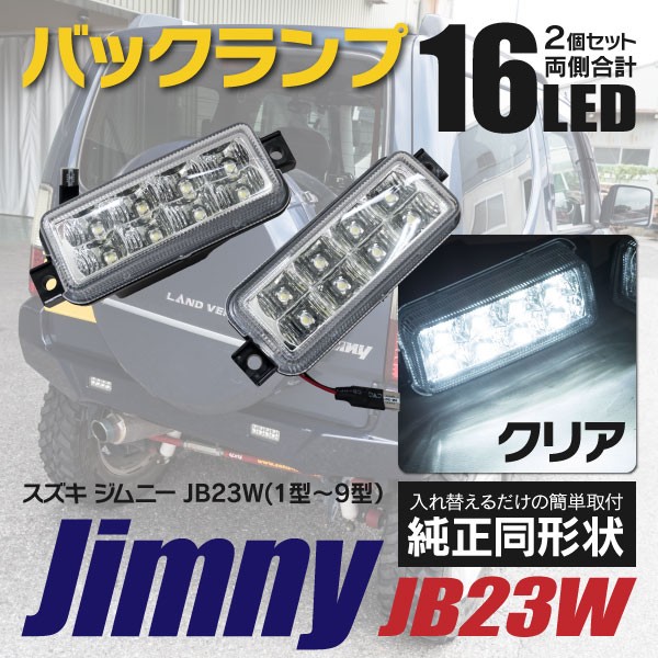 ジムニー JB23W 1型/2型/3型/4型/5型/6型/7型/8型/9型 LEDバックランプユニット クリア 左右2個セット アズーリ  :1980190010:KUROFUNE SHOPPING - 通販 - Yahoo!ショッピング