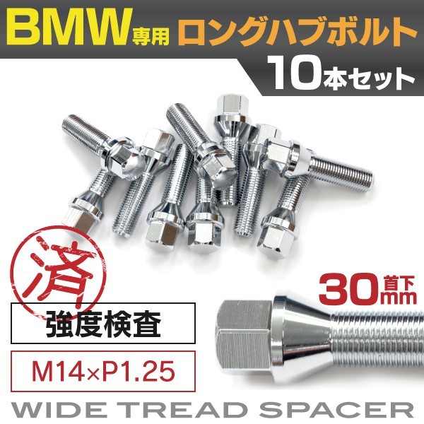 BMW用ボルト ホイールボルト ロングハブボルト 30mm M14×P1.25 60°/17HEX 首下30ｍｍ 10本セット :1906851001- 10:KUROFUNE SHOPPING - 通販 - Yahoo!ショッピング