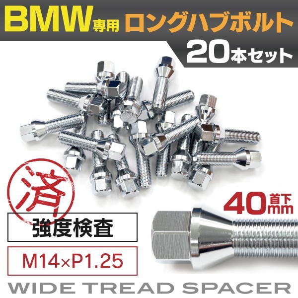 BMW用ボルト ロングハブボルト No.01 30mm M14×P1.25 60 