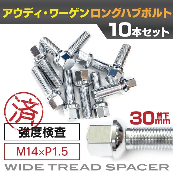 アウディ・ワーゲン用ボルト No.05 30mm M14×P1.5 13R/17HEX 首下