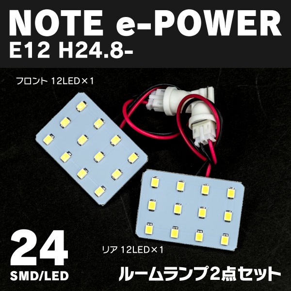 LEDルームランプ ノート E12 e-POWER 簡単取付 高輝度 長寿命 室内灯LED (ネコポス限定送料無料) アズーリ  :1258c2v2:KUROFUNE SHOPPING - 通販 - Yahoo!ショッピング