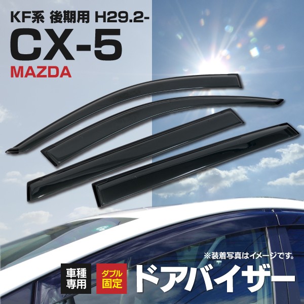 ドアバイザー 金具付き CX-5 KF系 専用設計 高品質 純正同形状 スモーク 4枚セット