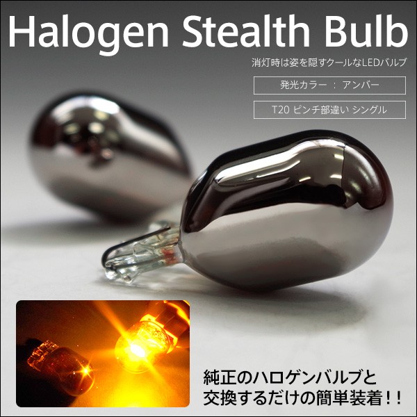 アコード CU2 H20.12〜 クロームバルブ ステルスバルブ S25 ピン角違い 150°ハロゲン球 アンバー フロント用 2個セット ( ネコポス限定送料無料) :1403538221-57:KUROFUNE SHOPPING - 通販 - Yahoo!ショッピング