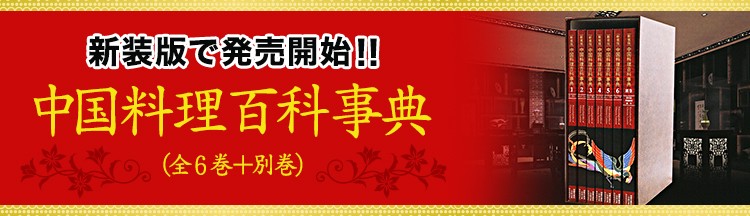中国料理百科事典(全7巻)が新装版で発売開始!!