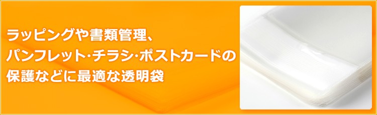 ラッピングや書類管理、パンフレット・チラシ・ポストカードの保護などに最適な透明袋