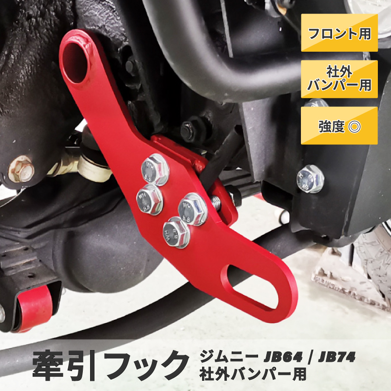 ジムニー JB64 JB74 社外バンパー用 牽引フック 8mm厚 フロント右側用 運転席側 純正バンパー取付不可 レスキュー用品  K-PRODUCTS [ytb9]