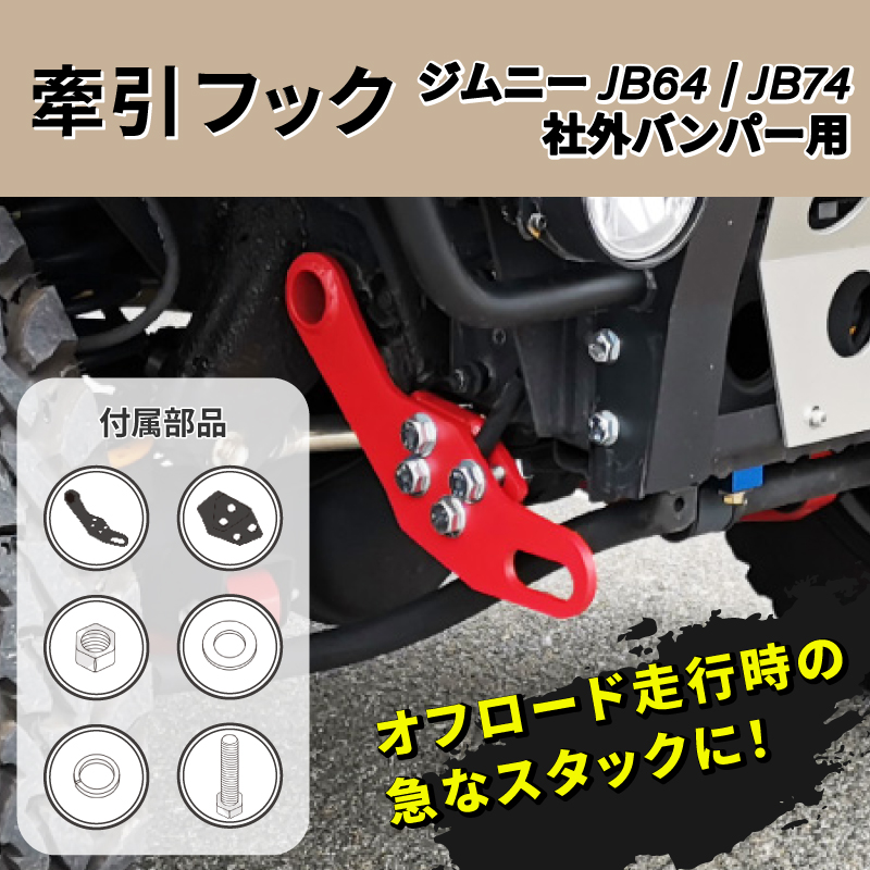 ジムニー JB64 JB74 社外バンパー用 牽引フック 8mm厚 フロント